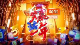 淘宝2021喜剧春晚简体版