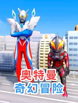 奥特曼奇幻冒险