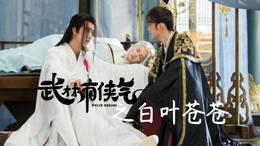 武林有侠气之白叶苍苍