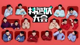 抖包袱大会简体版
