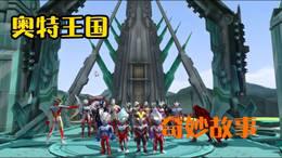 奥特王国奇妙故事