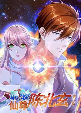最强仙尊陈北玄第二季·动态漫