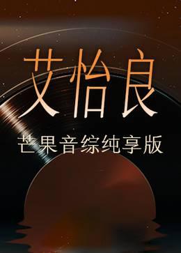 艾怡良芒果音综纯享版