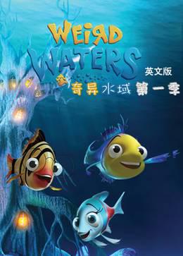 奇异水域第一季英文版