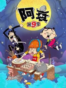阿衰第九季