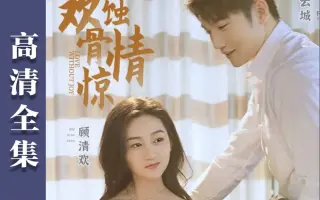 爱无欢：蚀骨惊情