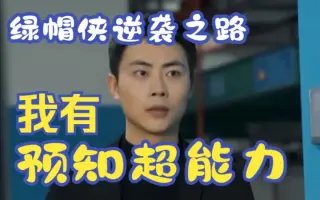 我有预知超能力