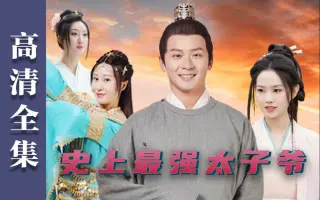 史上最强太子爷