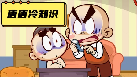 唐唐冷知识