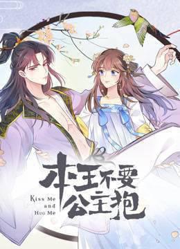 本王不要公主抱动态漫画第一季