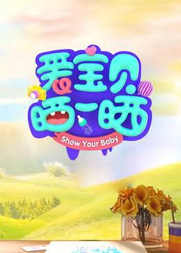 爱宝贝晒一晒2021