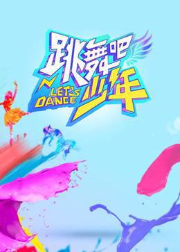 跳舞吧！少年