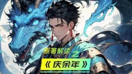 原著解读之《庆余年》