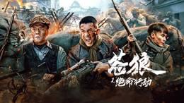 苍狼之绝命行动