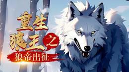 重生狼王之狼帝出征