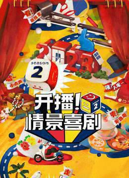 开播！情景喜剧第二季