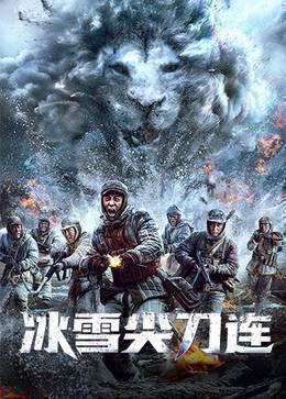 冰雪尖刀连