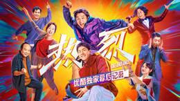《热烈》优酷独家幕后记录