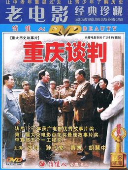 重庆谈判