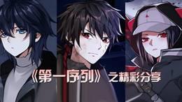 《第一序列》之精彩分享