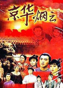京华烟云