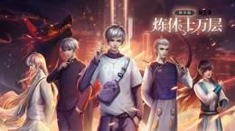 炼体十万层：都市篇第五季