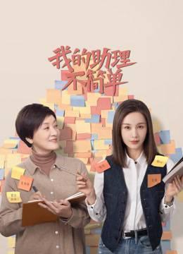 我的助理不简单