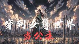 穿到女尊世界当公主