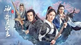 神奇三公主(2023)