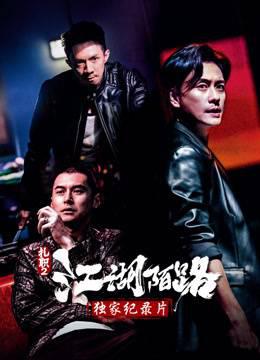 《扎职2》独家纪录片