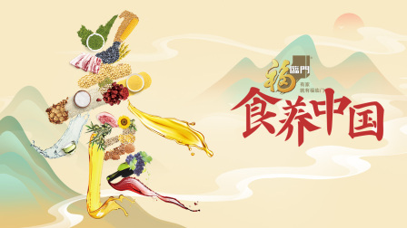 食养中国
