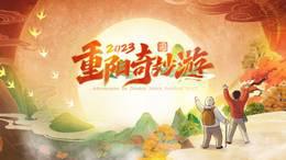 重阳奇妙游2023
