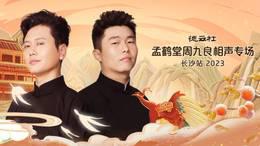 德云社孟鹤堂周九良相声专场长沙站2023