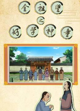 全祖望之好学神童