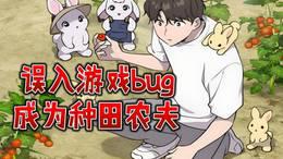 误入游戏bug成为种田农夫