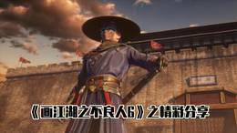 《画江湖之不良人6》之精彩分享