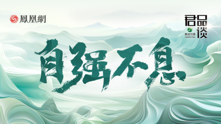 君品谈第四季