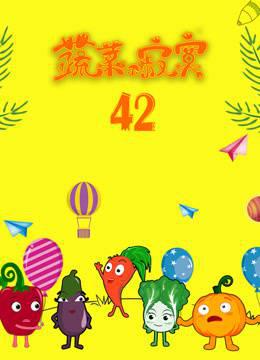 蔬菜不寂寞第四2季