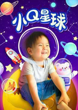 小Q星球