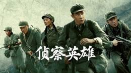侦察英雄