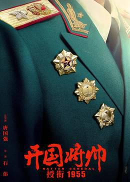开国将帅授衔1955