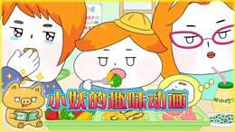 小妖的趣味动画