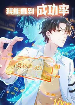 我能看到成功率第一季