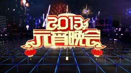 中央电视台元宵晚会2013