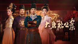 大唐狄公案TV版