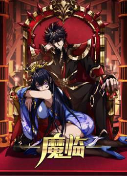 魔临动态漫画