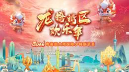 龙腾湾区欢乐年·粤港澳大湾区除夕特别节目2024