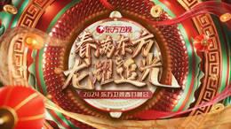春满东方龙耀追光·东方卫视春节晚会2024