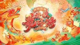 2024河南春晚齐歌龍咚锵简体版