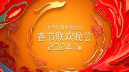 中央广播电视总台春节联欢晚会2024简体版